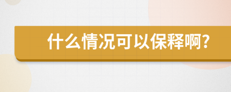 什么情况可以保释啊?