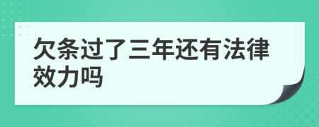 欠条过了三年还有法律效力吗