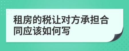 租房的税让对方承担合同应该如何写