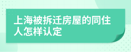 上海被拆迁房屋的同住人怎样认定