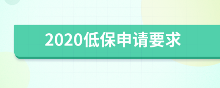 2020低保申请要求