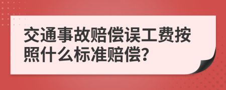 交通事故赔偿误工费按照什么标准赔偿？