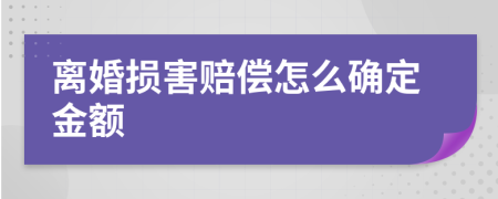 离婚损害赔偿怎么确定金额