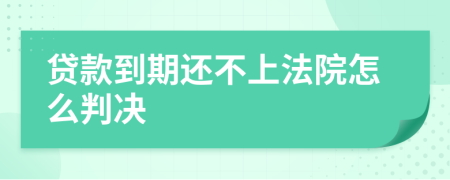 贷款到期还不上法院怎么判决