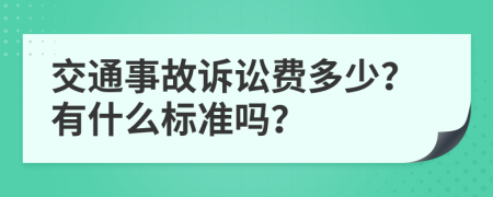 交通事故诉讼费多少？有什么标准吗？