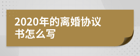 2020年的离婚协议书怎么写