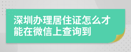 深圳办理居住证怎么才能在微信上查询到