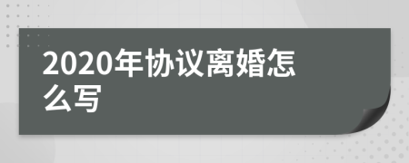 2020年协议离婚怎么写