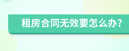 租房合同无效要怎么办？