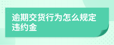 逾期交货行为怎么规定违约金