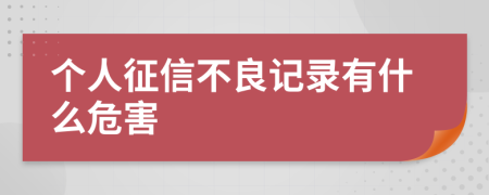 个人征信不良记录有什么危害