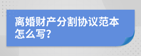 离婚财产分割协议范本怎么写？