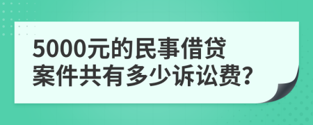 5000元的民事借贷案件共有多少诉讼费？