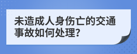 未造成人身伤亡的交通事故如何处理？