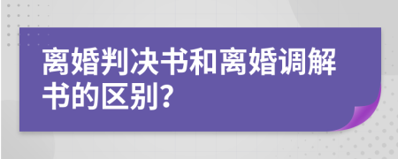 离婚判决书和离婚调解书的区别？