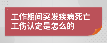 工作期间突发疾病死亡工伤认定是怎么的