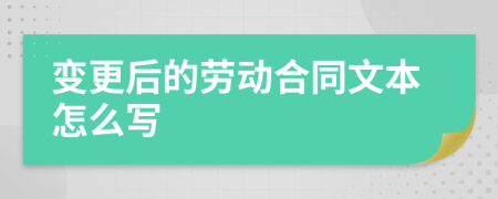 变更后的劳动合同文本怎么写