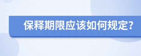 保释期限应该如何规定？