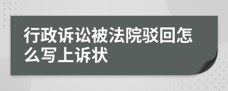 行政诉讼被法院驳回怎么写上诉状