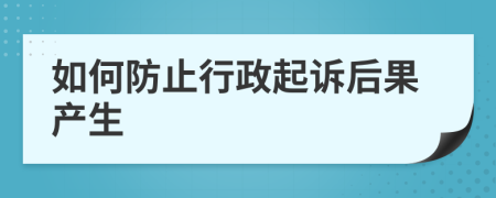 如何防止行政起诉后果产生