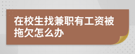 在校生找兼职有工资被拖欠怎么办