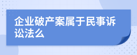 企业破产案属于民事诉讼法么