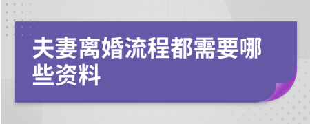 夫妻离婚流程都需要哪些资料