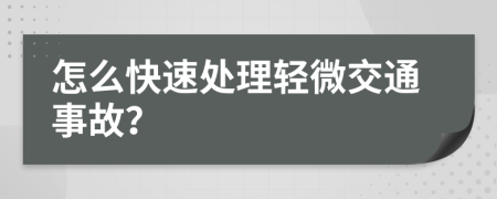 怎么快速处理轻微交通事故？