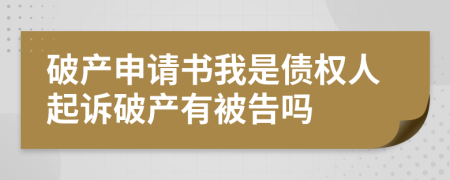 破产申请书我是债权人起诉破产有被告吗