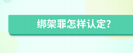 绑架罪怎样认定？