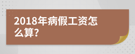 2018年病假工资怎么算？