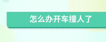 怎么办开车撞人了