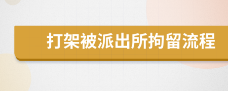 打架被派出所拘留流程