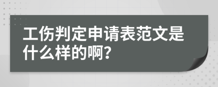 工伤判定申请表范文是什么样的啊？