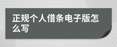 正规个人借条电子版怎么写