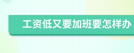 工资低又要加班要怎样办