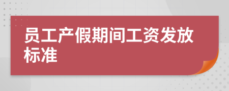 员工产假期间工资发放标准