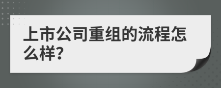 上市公司重组的流程怎么样？