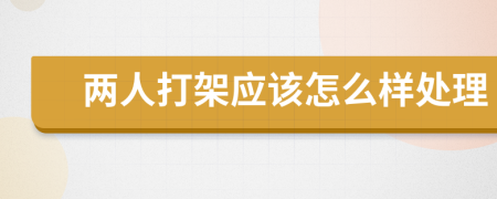 两人打架应该怎么样处理