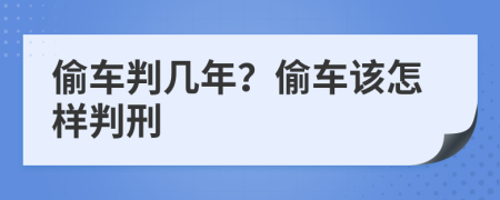 偷车判几年？偷车该怎样判刑