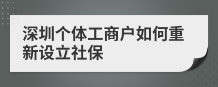 深圳个体工商户如何重新设立社保