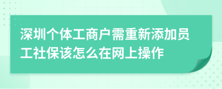 深圳个体工商户需重新添加员工社保该怎么在网上操作