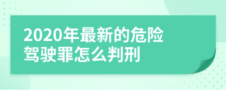 2020年最新的危险驾驶罪怎么判刑