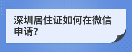 深圳居住证如何在微信申请？