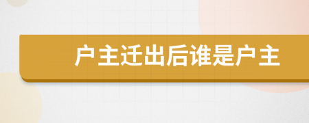 户主迁出后谁是户主