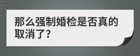 那么强制婚检是否真的取消了？