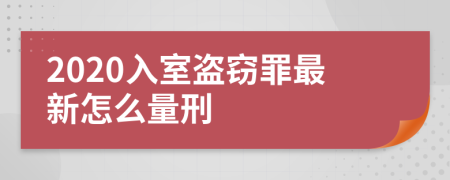 2020入室盗窃罪最新怎么量刑