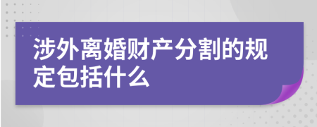 涉外离婚财产分割的规定包括什么