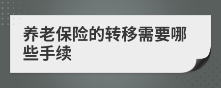 养老保险的转移需要哪些手续