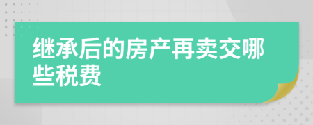 继承后的房产再卖交哪些税费